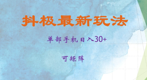 抖极单部日入30+，可矩阵操作，当日见收益【揭秘】-第一资源站