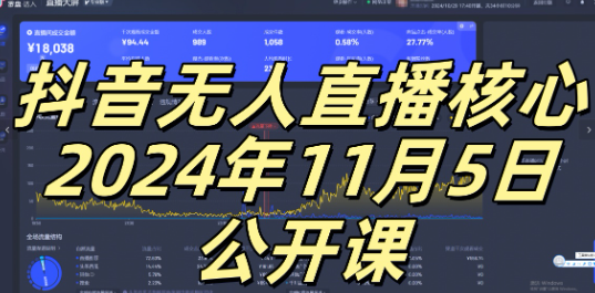 抖音无人直播核心公开课，咸鱼翻身小白可做带有睡后收入月入过万太简单【揭秘】-第一资源站