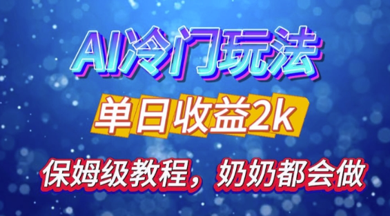 独家揭秘 AI 冷门玩法：轻松日引 500 精准粉，零基础友好，奶奶都能玩，开启弯道超车之旅-第一资源站