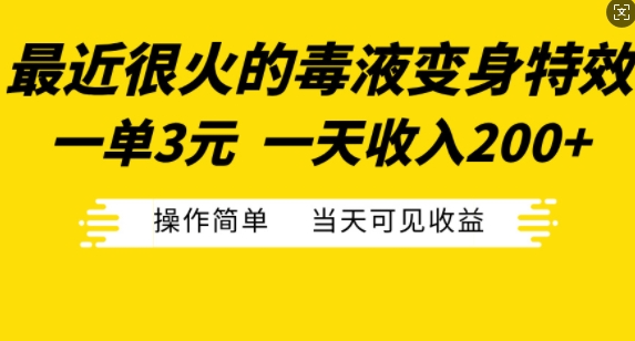 最近很火的毒液变身特效，一单3元，一天收入200+，操作简单当天可见收益-第一资源站