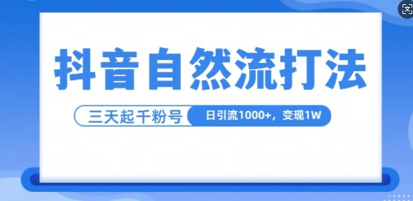 抖音自热流打法，单视频十万播放量，日引1000+，3变现1w-第一资源站