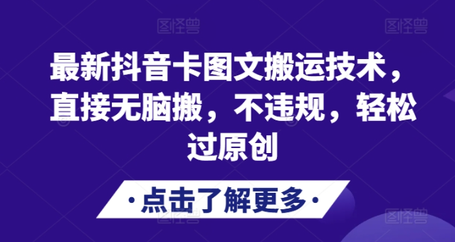 最新抖音卡图文搬运技术，直接无脑搬，不违规，轻松过原创-第一资源站