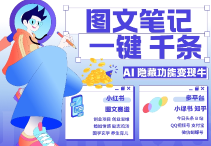 AI隐藏功能，秒生笔记，1分钟产出几千条，教你玩赚小红书小绿书图文引流，变现3w-第一资源站