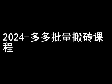 2024拼多多批量搬砖课程-闷声搞钱小圈子-第一资源站