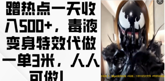 蹭热点一天收入500+，毒液变身特效代做一单3米，人人可做!-第一资源站