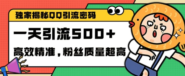 独家解密QQ里的引流密码，高效精准，实测单日加100+创业粉【揭秘】-第一资源站