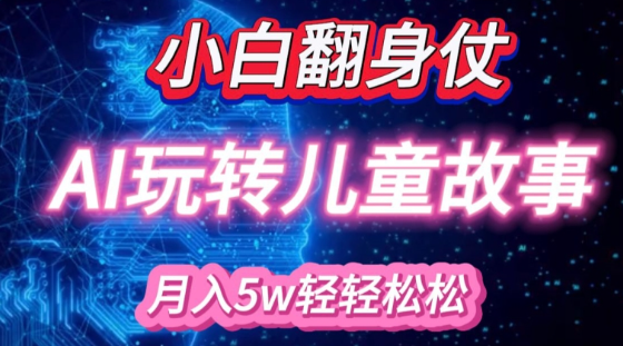 小白大翻身!靠AI玩转绘本故事，月入过W，轻松得很!-第一资源站