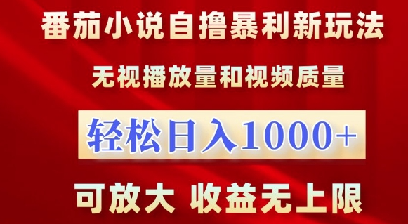 番茄小说自撸暴利新玩法，无视播放量，轻松日入1k，可放大，收益无上限【揭秘】-第一资源站