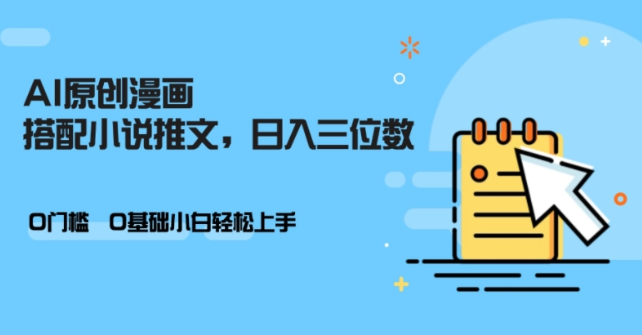 AI做小说推文，0门槛，小白轻松日入三位数-第一资源站