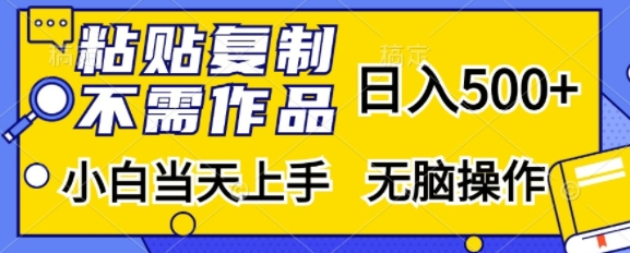 粘贴复制，无需作品，日入500+，小白当天上手，无脑操作-第一资源站