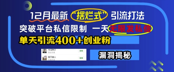 12月最新“摆烂式”引流打法，突破平台私信限制，一天无限发私信，单天引流400+创业粉-第一资源站