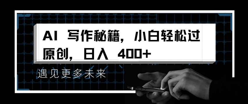 AI写作秘籍，小白轻松过原创，日入 4张【揭秘】-第一资源站
