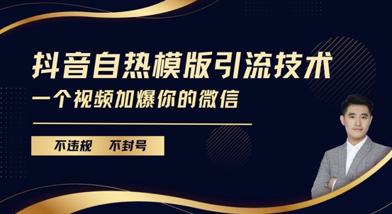 抖音最新自热模版引流技术，不违规不封号，一个视频加爆你的微信【揭秘】-第一资源站