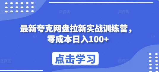 最新夸克网盘拉新实战训练营，零成本日入100+-第一资源站
