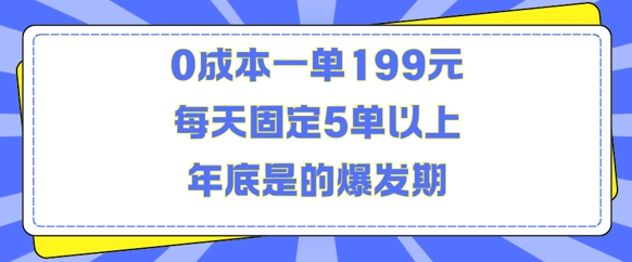 人人都需要的东西0成本一单199元每天固定5单以上年底是的爆发期【揭秘】-第一资源站