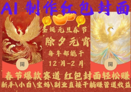 Al制作红包封面，春节爆款赛道，红包封面轻松挣，新手\\\\小白\\\\宝妈\\\\副业直接干躺Z管道收益【揭秘】-第一资源站