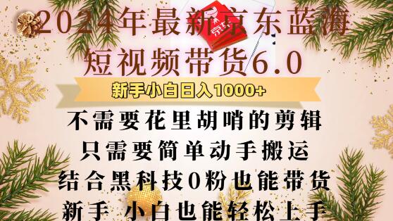 最新京东蓝海短视频带货6.0.不需要花里胡哨的剪辑只需要简单动手搬运结合黑科技0粉也能带货【揭秘】-第一资源站