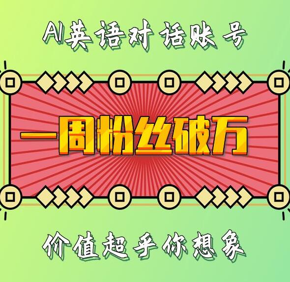 一周粉丝破万：AI英语对话账号，价值超乎你想象【揭秘】-第一资源站
