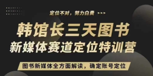 3天图书新媒体定位训练营，三天直播课，全方面解读，确定账号定位-第一资源站