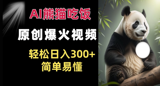 Ai熊猫吃饭爆火视频 原创作品 轻松日入300+  简单易懂-第一资源站
