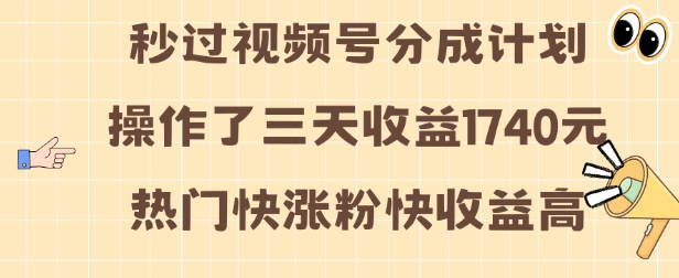 视频号分成计划操作了三天收益1740元 这类视频很好做，热门快涨粉快收益高【揭秘】-第一资源站
