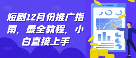 短剧12月份推广指南，最全教程，小白直接上手-第一资源站