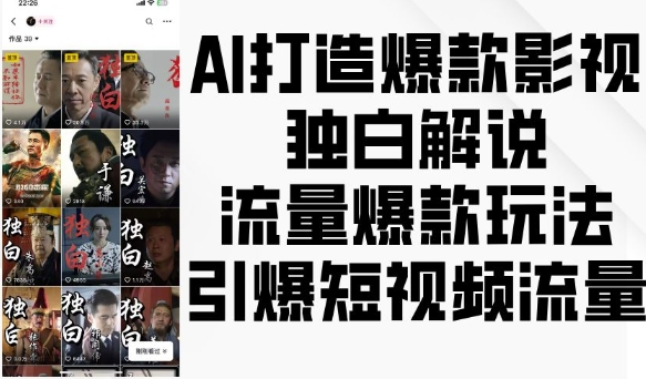 AI打造爆款影视独白解说，流量爆款玩法，引爆短视频流量-第一资源站