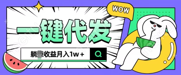 全新可落地抖推猫项目，一键代发，躺Z收益get，月入1w+【揭秘】-第一资源站