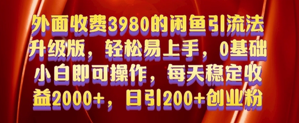 外面收费3980的闲鱼引流法，轻松易上手,0基础小白即可操作，日引200+创业粉的保姆级教程【揭秘】-第一资源站