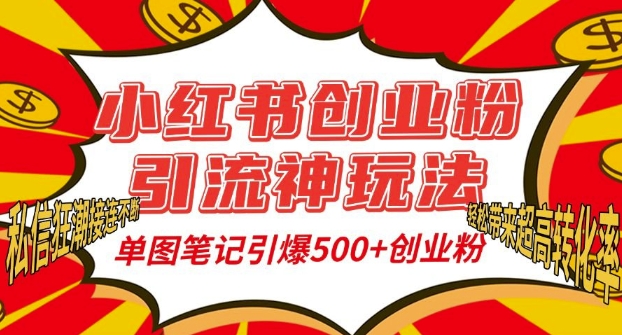 小红书创业粉引流神玩法，单图笔记引爆500+精准创业粉丝，私信狂潮接连不断-第一资源站