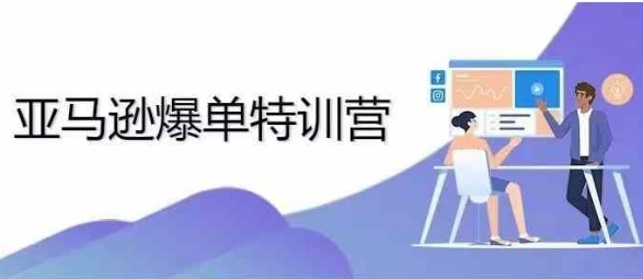 2024年亚马逊爆单特训营，专制不出单，挑战日出千单-第一资源站