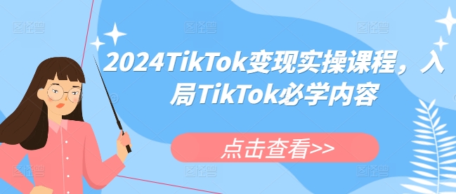 2024TikTok变现实操课程，入局TikTok必学内容-第一资源站