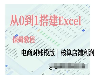 电商对账实操课从0到1搭建Excel电商对账模版-第一资源站