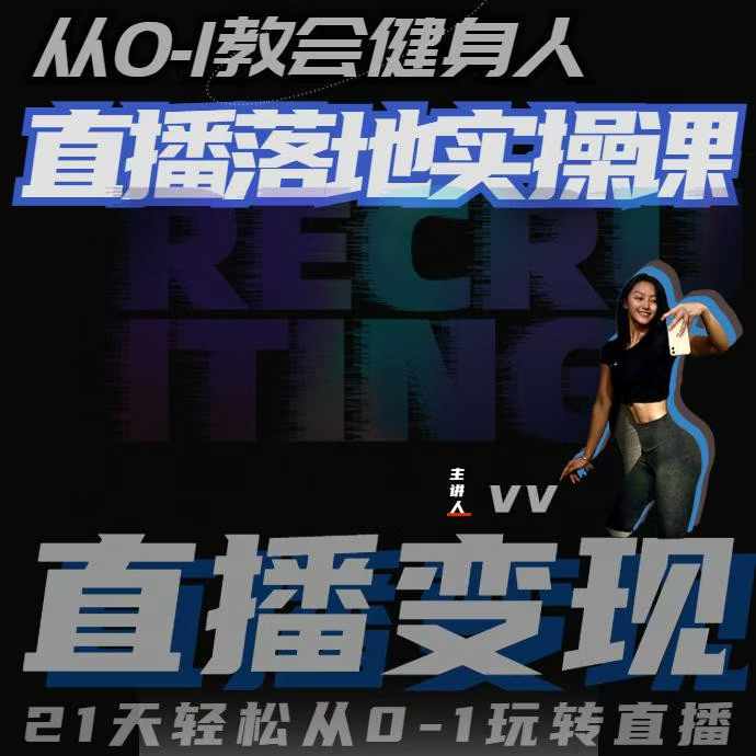 从0-1教会健身人直播落地实操课，21天轻松从0-1玩转直播-第一资源站