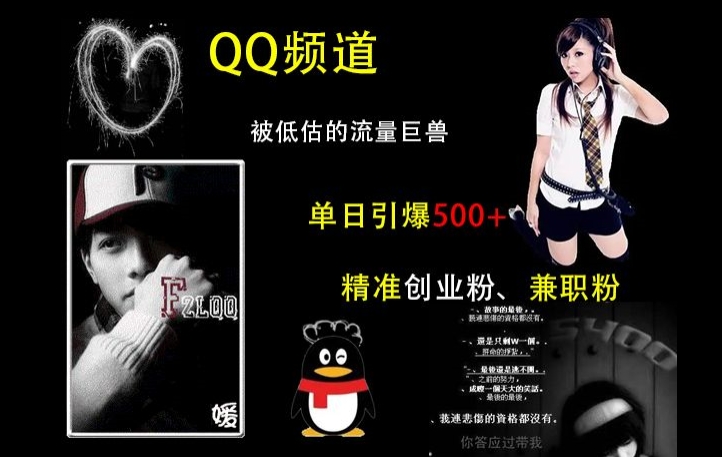 QQ频道：被低估的流量巨兽，单日引爆500+精准创业粉、兼职粉的引流秘籍-第一资源站