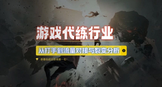 游戏代练行业，从打手到流量对接与裂变分析-第一资源站