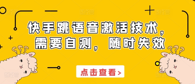 快手跳语音激活技术，需要自测，随时失效-第一资源站