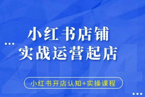 小红书店铺实战运营起店，小红书开店认知+实操课程-第一资源站