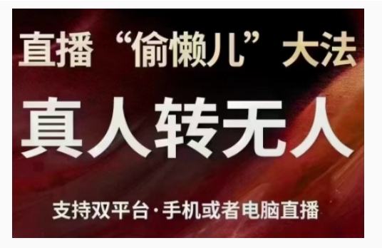 直播“偷懒儿”大法，直播真人转无人，支持双平台·手机或者电脑直播-第一资源站