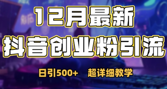 最新公开：12月份抖音日引500+创业粉秘籍-第一资源站