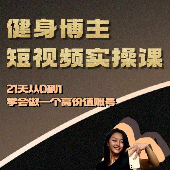 健身博主短视频实操课——21天从0到1学会做一个高价值账号-第一资源站