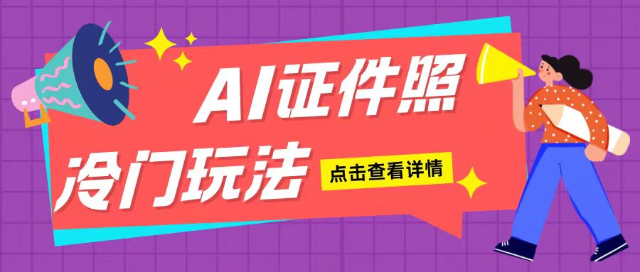 AI证件照玩法单日可入200+无脑操作适合新手小白(揭秘)-第一资源站