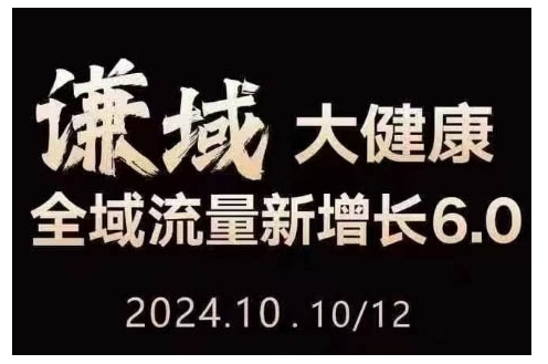 大健康全域流量新增长6.0，公域+私域，直播+短视频，从定位到变现的实操终点站-第一资源站