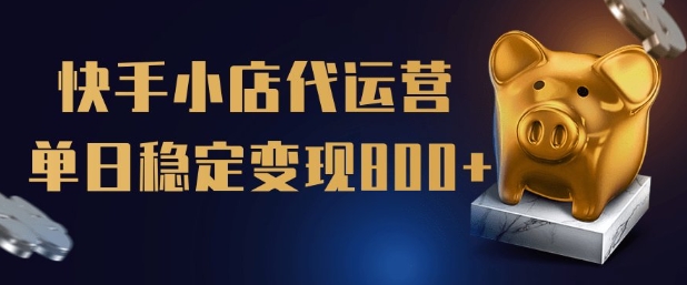 【快手小店代运营】限时托管计划，全程喂饭，单日稳定变现5张【揭秘】-第一资源站