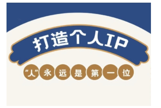 自媒体IP变现实战营，自媒体从业者打造个人品牌，提升变现能力的实战课程-第一资源站
