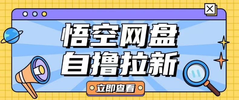 全网首发悟空网盘云真机自撸拉新项目玩法单机可挣10.20不等-第一资源站