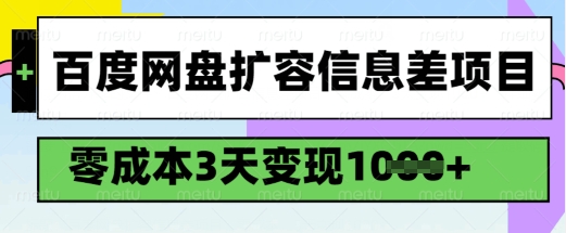 百度网盘扩容信息差项目，零成本，3天变现1k，详细实操流程-第一资源站