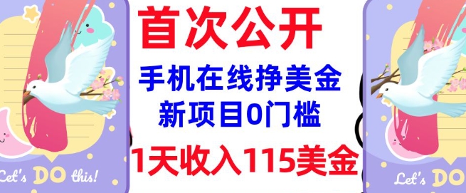 在线挣美金新项目，0门槛，1天收入115美刀，无脑操作，真正被动收入-第一资源站