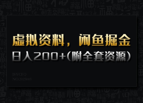虚拟资料，闲鱼掘金，日入200+(详细教程+全套资源)-第一资源站