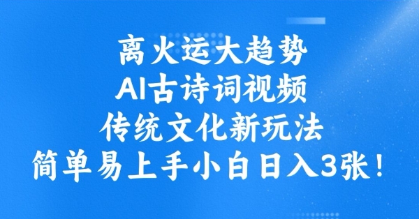 离火运大趋势，ai古诗词视频，传统文化新玩法，简单易上手小白日入3张-第一资源站